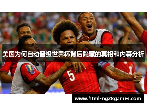 美国为何自动晋级世界杯背后隐藏的真相和内幕分析