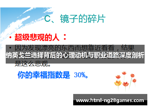 纳英戈兰选择背后的心理动机与职业道路深度剖析