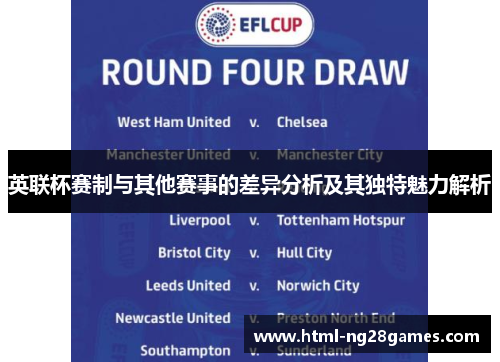 英联杯赛制与其他赛事的差异分析及其独特魅力解析