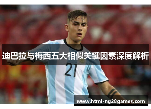 迪巴拉与梅西五大相似关键因素深度解析
