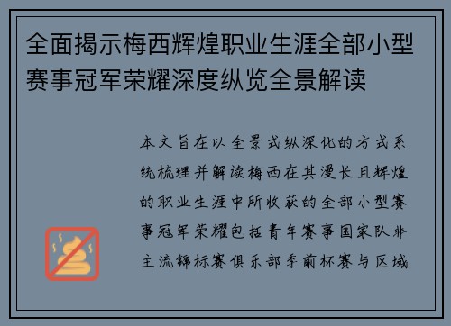 全面揭示梅西辉煌职业生涯全部小型赛事冠军荣耀深度纵览全景解读