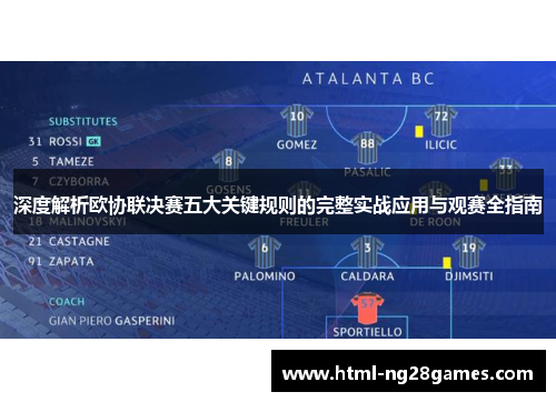 深度解析欧协联决赛五大关键规则的完整实战应用与观赛全指南