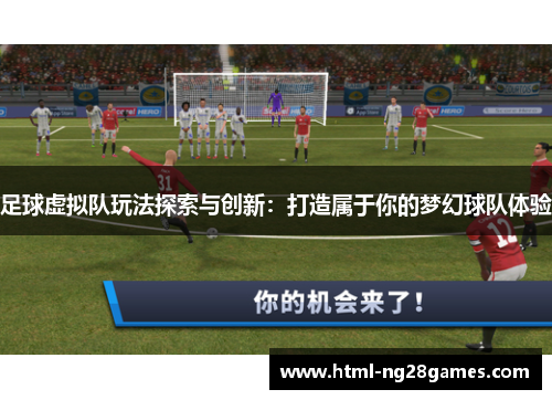 足球虚拟队玩法探索与创新:打造属于你的梦幻球队体验 足球虚拟队玩法探索与创新:打造属于你的梦幻球队体验