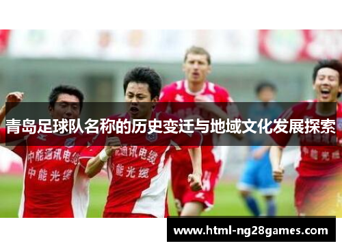 青岛足球队名称的历史变迁与地域文化发展探索