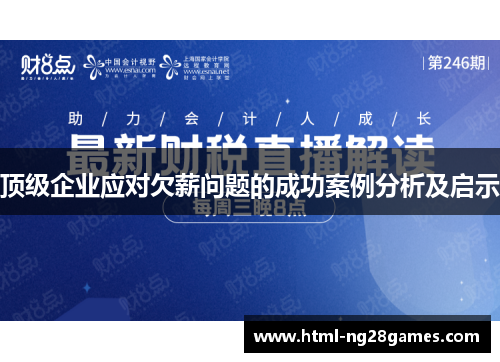 顶级企业应对欠薪问题的成功案例分析及启示 顶级企业应对欠薪问题的成功案例分析及启示