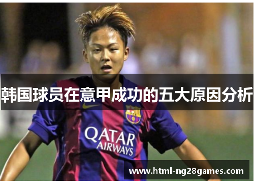 韩国球员在意甲成功的五大原因分析