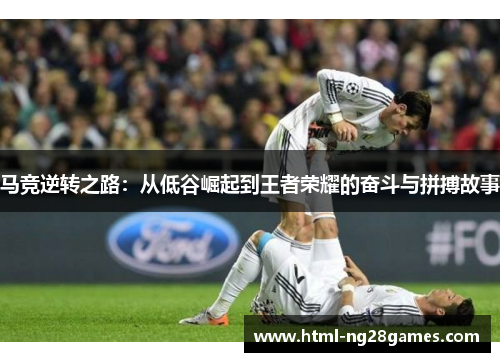 马竞逆转之路：从低谷崛起到王者荣耀的奋斗与拼搏故事