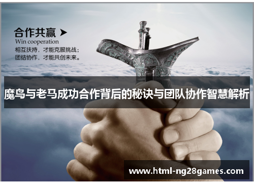魔鸟与老马成功合作背后的秘诀与团队协作智慧解析