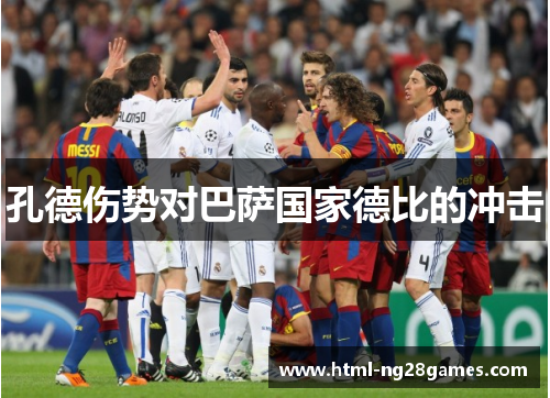 孔德伤势对巴萨国家德比的冲击