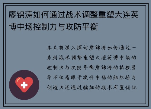 廖锦涛如何通过战术调整重塑大连英博中场控制力与攻防平衡