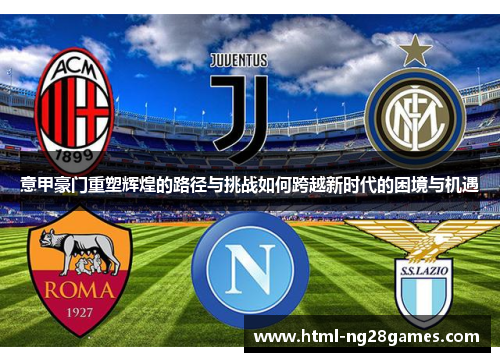 意甲豪门重塑辉煌的路径与挑战如何跨越新时代的困境与机遇