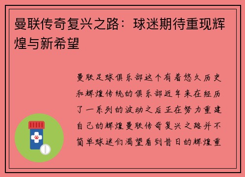 曼联传奇复兴之路：球迷期待重现辉煌与新希望