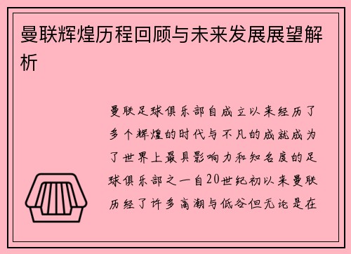 曼联辉煌历程回顾与未来发展展望解析