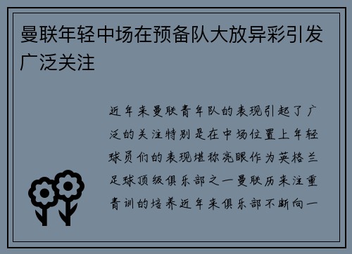 曼联年轻中场在预备队大放异彩引发广泛关注
