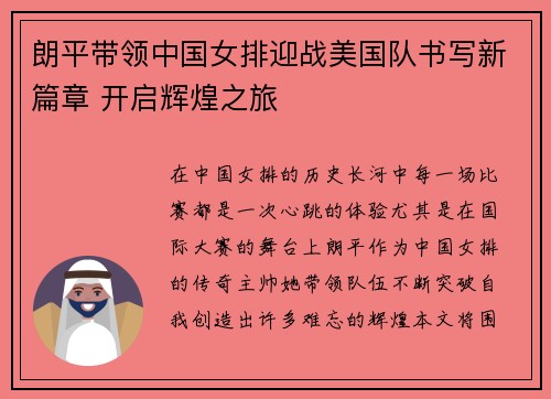 朗平带领中国女排迎战美国队书写新篇章 开启辉煌之旅