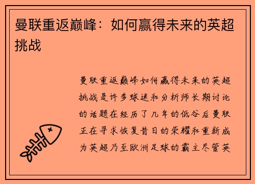 曼联重返巅峰：如何赢得未来的英超挑战
