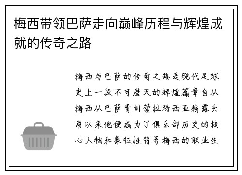 梅西带领巴萨走向巅峰历程与辉煌成就的传奇之路